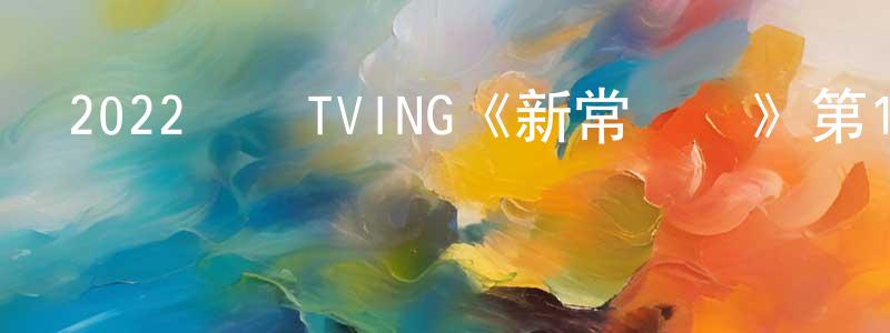 曾麗潔的網絡影視資源,2022韓國TVING《新常態陣》第12集[韓語中字]迅雷下載_深夜電影